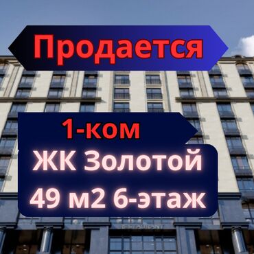 ищу 1 комнатная квартира: 1 бөлмө, 49 кв. м, Элитка, 6 кабат, ПСО (өзү оңдоп түзөтүп бүтүү үчүн)