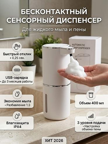 Бесконтактный сенсорный диспенсер для жидкого мыла и пены -