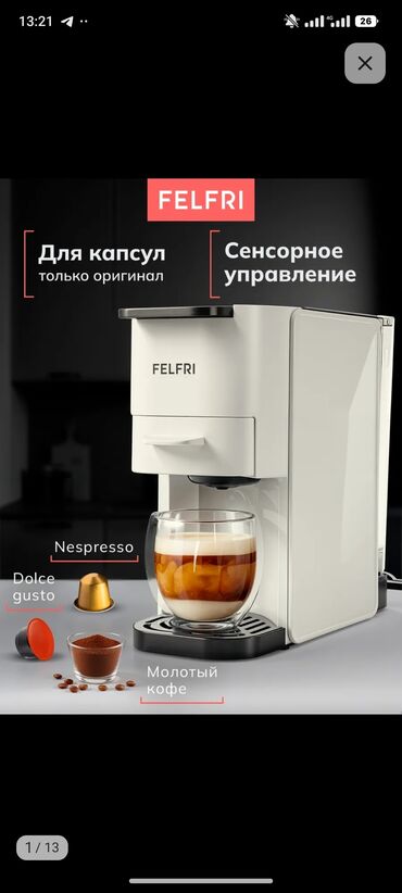 капсульная кофемашина: Кофеварка, кофемашина, Самовывоз