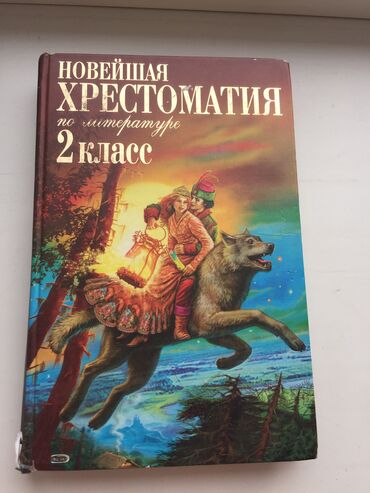 русский язык калюжная: Новейшая хрестоматия по литературе 2 класс, в которой собраны все