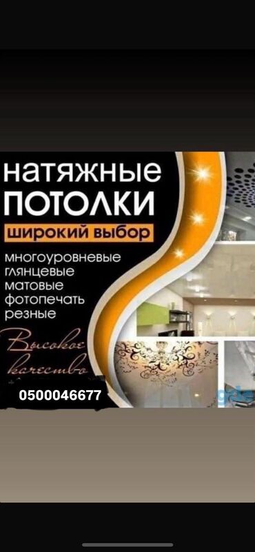 отделка дома: Натяжной потолок Глянцевая, Матовые, 3D потолки Гарантия, Бесплатная консультация, Бесплатный замер