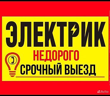 Электрик | Установка счетчиков, Демонтаж электроприборов, Монтаж выключателей Больше 6 лет опыта at lalafo.kg Электрик | Установка счетчиков, Демонтаж электроприборов, Монтаж выключателей Больше 6 лет опыта