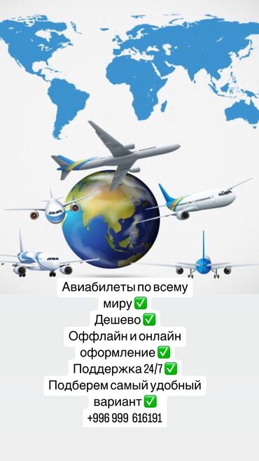 Туристические услуги: Авиабилеты по всему миру ✈️ Быстрое оформление ✅ Онлайн ✅ Офлайн ✅