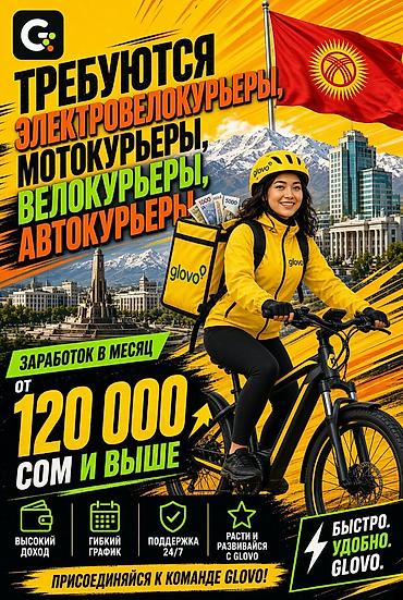 glovo id: Требуется Велокурьер, Мото курьер, На самокате Гибкий график — 1