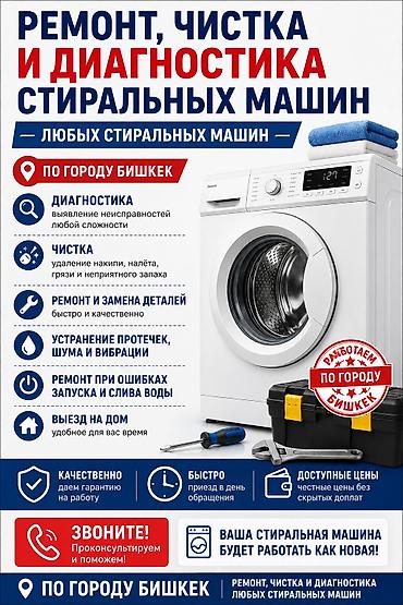 Ремонт, чистка и диагностика стиральных машин.ГОРОД(БИШКЕК)