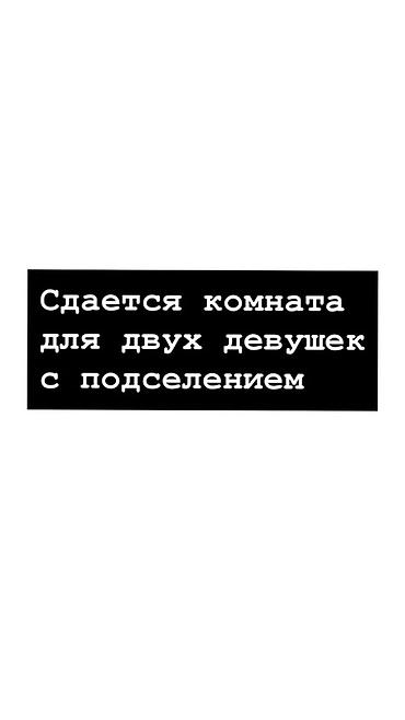 комнату с подселением бишкек: Сдаётся комната для двух девушек с подселением 🏠 В квартире есть все — 1