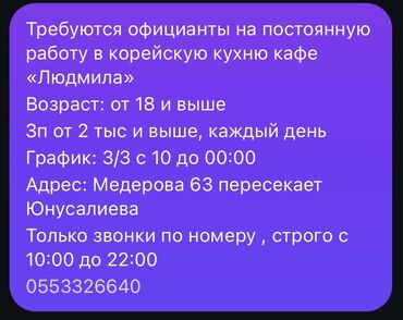 дордой официант: Талап кылынат Официант Тажрыйбасы бир жылдан аз, Төлөм Күнүмдүк