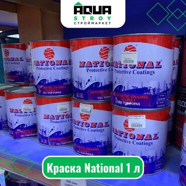 краска националь: Краска National 1 л Для строймаркета "Aqua Stroy" качество продукции