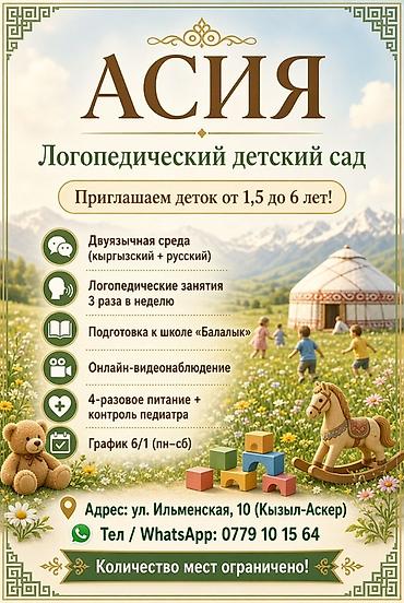 логопедические садики: АСИЯ — логопедический детский сад Принимаем детей от 1,5 до 6 лет — 1