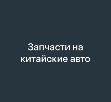 кузов жасайбыз: Принимаю заказы на китайские авто 
Доставка от 10 ти до 15 дней
