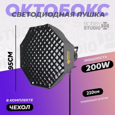 Другие аксессуары для фото/видео: Набор Октобокс+Студийный осветитель Bobbystudio Octo-M+ (95CM+200W)