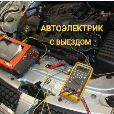 СТО, ремонт транспорта: Услуги автоэлектрика, с выездом