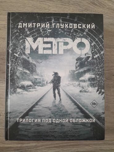 Kitablar, jurnallar, CD, DVD: "Метро" - трилогия под одной обложкой.
В хорошем состояни, не мятая