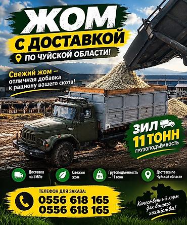 Жом с доставкой ЗИЛ ЧУЙСКАЯ область не дорого свежак Жом с доставкой at lalafo.kg Жом с доставкой ЗИЛ ЧУЙСКАЯ область не дорого свежак Жом с доставкой