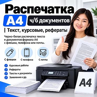 Распечатка A4 — чёрно-белые документы Услуга печати текста и