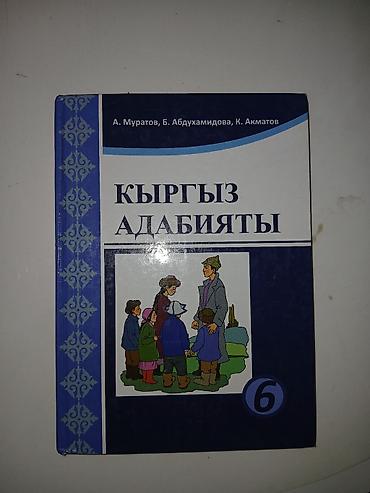 Кыргызский язык и литература: Подборка учебников: 1) Адабий окуу. 2 класс. Авторы: Б. А — 4