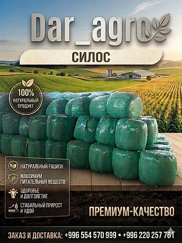 Силос в бабинах 7сом 1кг в любом количестве обращайтесь при кокупки 1т