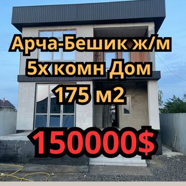 дом хай тек в реальной жизни: Дом, 173 м², 5 комнат, Агентство недвижимости, ПСО (под самоотделку)
