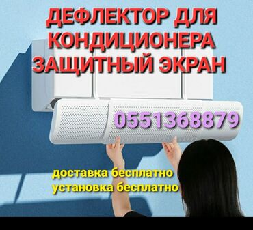 Запчасти и аксессуары для бытовой техники: Доставка бесплатно установка бесплатно дефлектор для кондиционера — 3