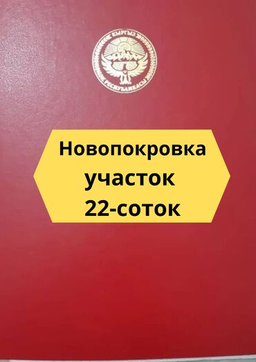 продается орошаемая земля в жайылско районе алтыр будёновка 5 40 гектар цена договорная с довой проблем нету оформление сразу: 22 соток, Для бизнеса, Красная книга
