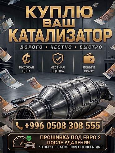 обмен на бортовой: Покупаем катализатор.высокая оценка.мгновенный расчет.если загорелся — 1