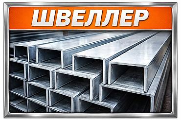 метал швеллер: Швеллер металлический (U-образный профиль) - Назначение: несущие и — 2