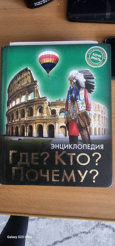 Детские книги: Книги для детей в хорошем состоянии энциклопедия где ?что? почему?