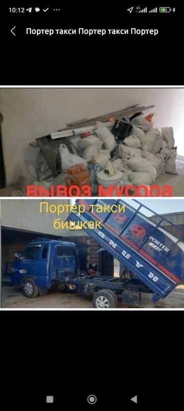 Портер, грузовые перевозки: Вывоз строй мусора швейный отход Вывоз строй мусора швейный отход
