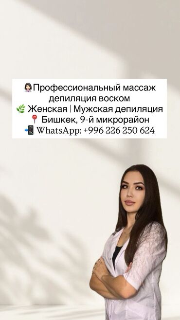 баня жыргал бишкек: ✨ Массаж и депиляция воском ✨ 📍 Бишкек, 9-й микрорайон 🕰 График
