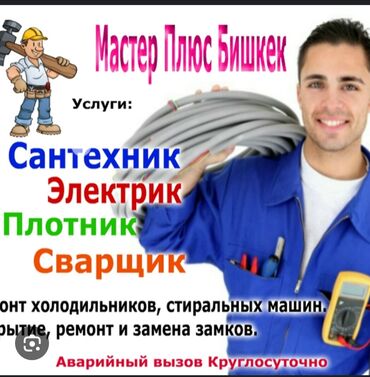 мастер ремонт дома: Сантехник плотник электрик сварщик сантехник плотник электрик сварщик