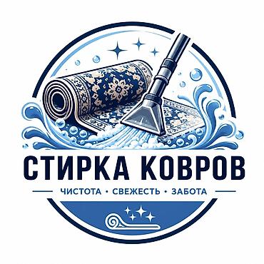 Стирка ковров, | Палас, Шырдак, Ковер, Самовывоз, Бесплатная доставка