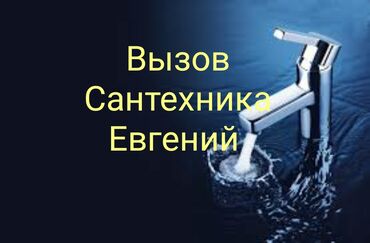 Монтаж и замена сантехники: Монтаж и замена сантехники Больше 6 лет опыта