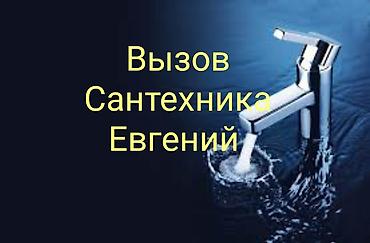 Сантехниктер: Сантехниканы оңдоо 6 жылдан ашык тажрыйба — 1