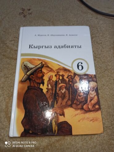 6 класс русский язык с кыргызским языком обучения: Кыргыз адабияты, 6-класс, Колдонулган, Өзү алып кетүү