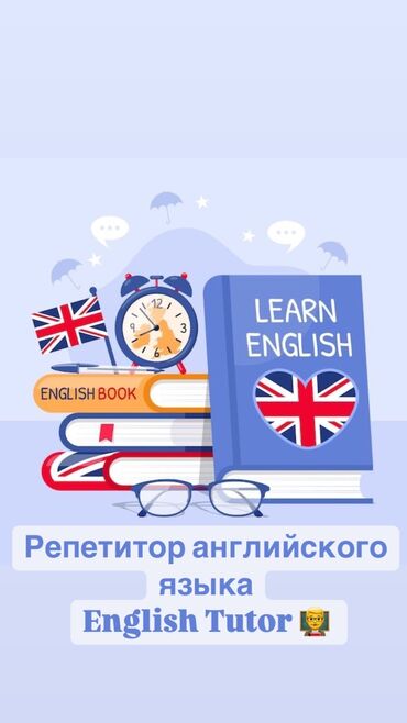 репетитор английского языка на дом: Репетитор Подготовка к школе, Подготовка к экзаменам, Подготовка к ОРТ (ЕГЭ), НЦТ​