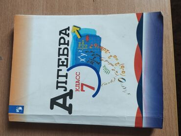 алгебра 7 класс макарычев кыргызча китеп: Алгебра 7 класс, фамилия имя написано ручкой