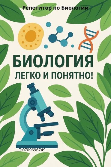 дополнительные уроки: Репетитор Биология Олимпиадага даярдоо
