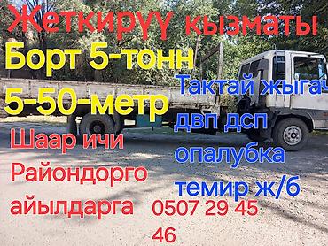 себет аренда: Услуги грузоперевозки на бортовом грузовике.х Характеристики — 2