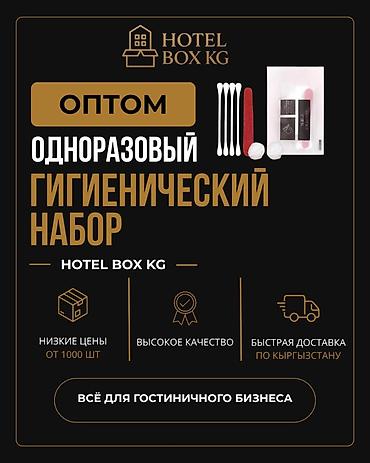 САМЫЕ НИЗКИЕ ЦЕНЫ НА ГИГИЕНИЧЕСКИЕ НАБОРЫ! то HOTELBOX.KG — at lalafo.kg САМЫЕ НИЗКИЕ ЦЕНЫ НА ГИГИЕНИЧЕСКИЕ НАБОРЫ! то HOTELBOX.KG —
