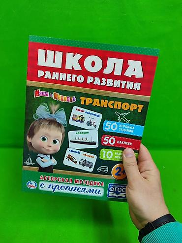 gameboy advanced: Книга прописи школа раннего развития для детей📒 Комплектация товара — 2