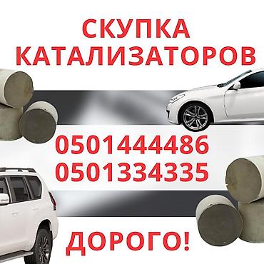 encar kg: Скупка,Установка катализаторов Катализатор дорого котализатор — 10