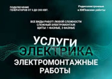 автомат 100 ампер цена бишкек: Электрик | Электр шаймандарын демонтаждоо, Өчүргүчтөрдү монтаждоо, Зымды монтаждоо 6 жылдан ашык тажрыйба