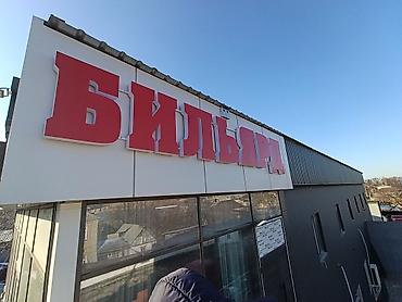 Изготовление рекламных конструкций: | Объемные буквы, | Монтаж — 13