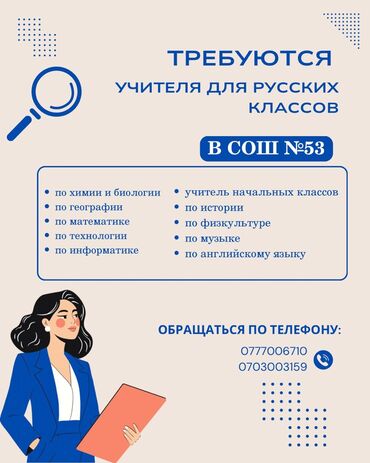 вакансия учителя химии: Требуется учителя в ОШ 53 : по