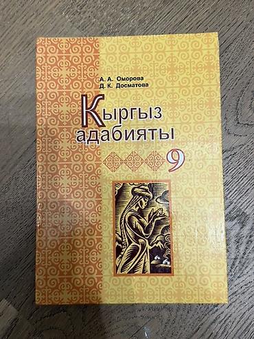 Спорт жана хобби: Кыргыз адабияты, 9-класс, Жаңы — 1