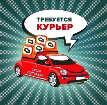 официанты ночная смена: Талап кылынат Автокурьер Толук жумуш күнү, Беш күндүк, Расмий жумушка орноштуруу