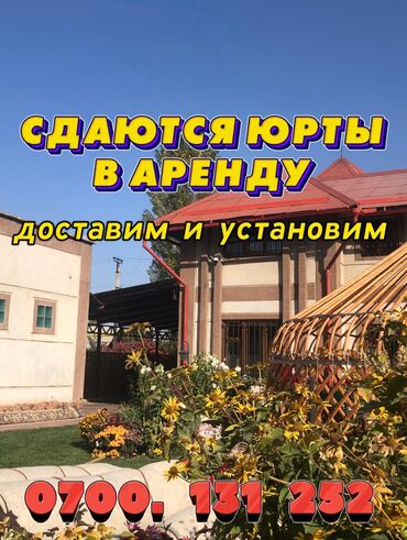 Аренда юрт: Аренда юрты, Каркас Деревянный, 85 баш, Казан, Посуда, Самовар — 1