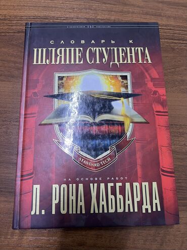 подготовка к орт книги: Словарь к шляпе студента - Рон Хаббард