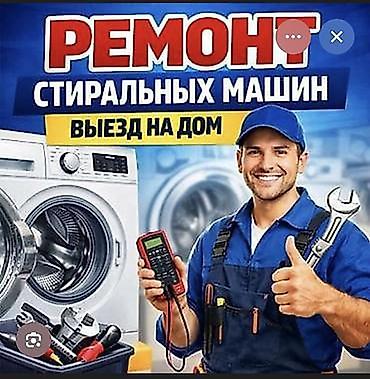 Ремонт стиральных машин. Выезд на дом. - Диагностика и устранение