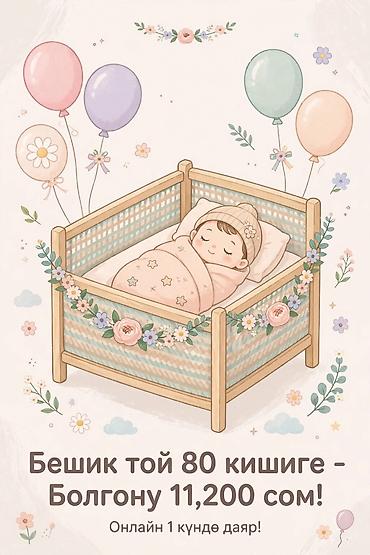 печенье с предсказаниями бишкек: Бешик той на 80 персон — полный онлайн‑пакет за 11 200 сом. Что — 2